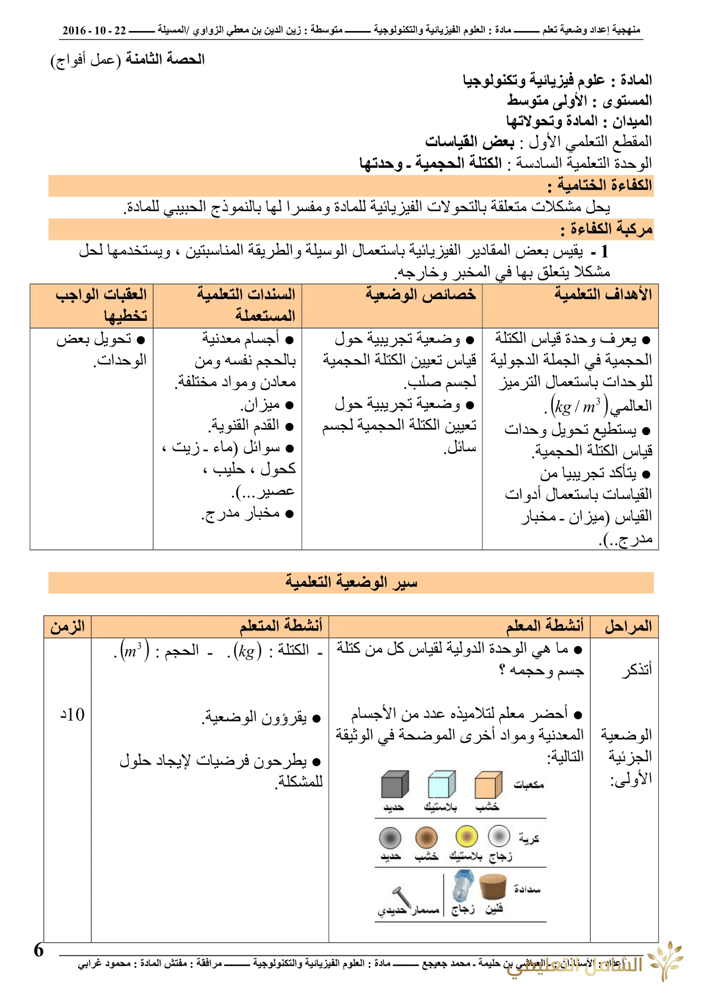 منهجية إعداد وضعية | منصة الشامل التعليمية