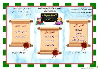 وثائق و معلقات السنة الثانية ابتدائي و غيرها | منصة الشامل التعليمية