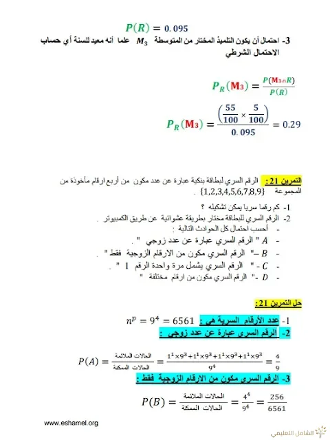 تمارين الإحتمالات مع الحل تحضيرا للبكالوريا | منصة الشامل التعليمية