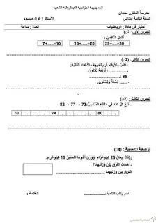 15 اختبارا مقترحا للسنة الثانية الفصل الثاني | منصة الشامل التعليمية