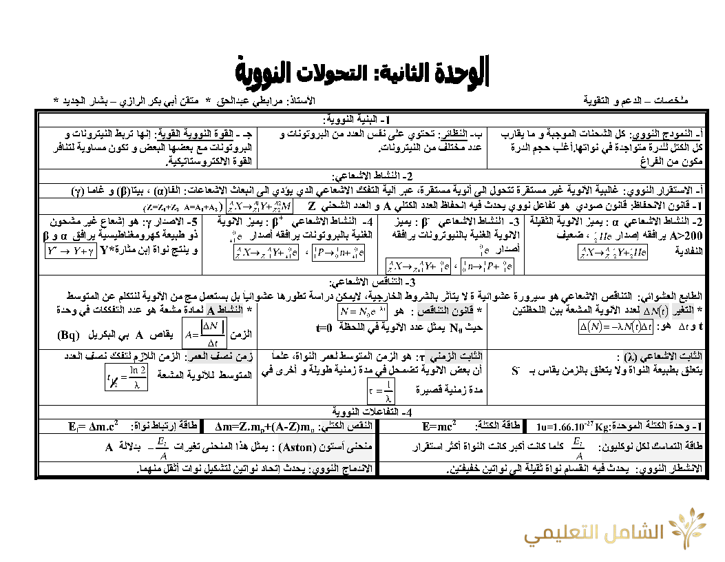 ملخص دروس الفيزياء للسنة الثالثة للشعب ع.ت + ت.ر | منصة الشامل التعليمية