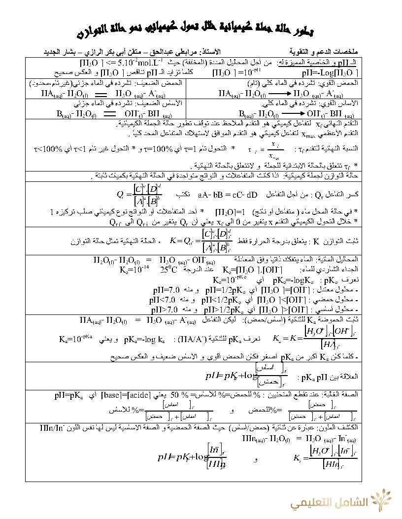 ملخص دروس الفيزياء للسنة الثالثة للشعب ع.ت + ت.ر | منصة الشامل التعليمية