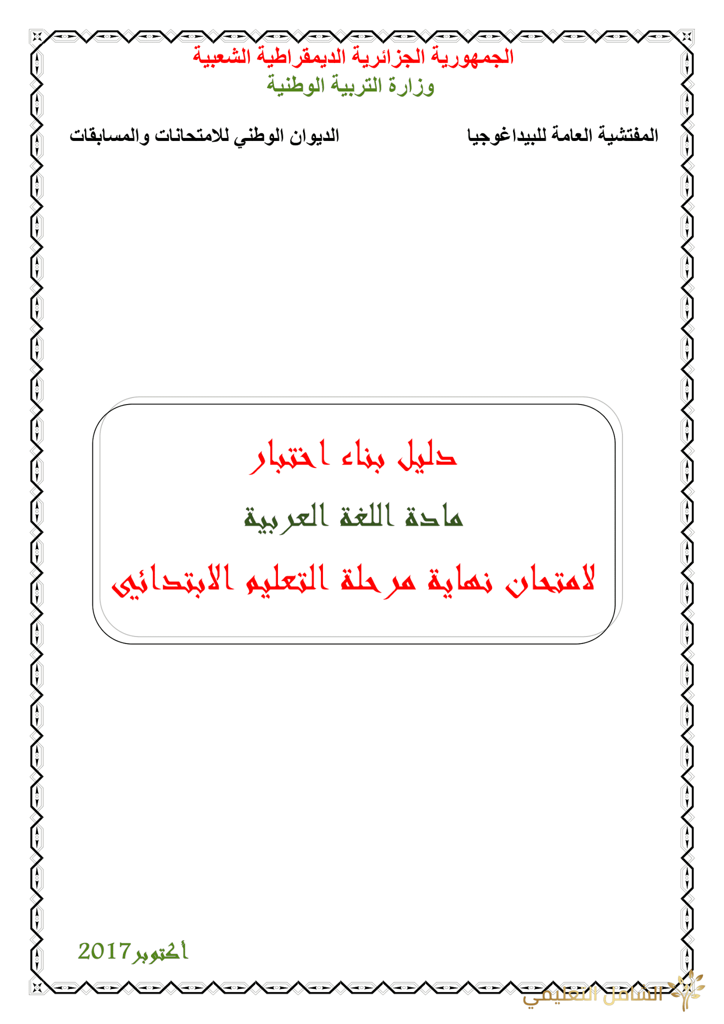 دليل بناء الاختبارات للغة العربية في الابتدائي | منصة الشامل التعليمية