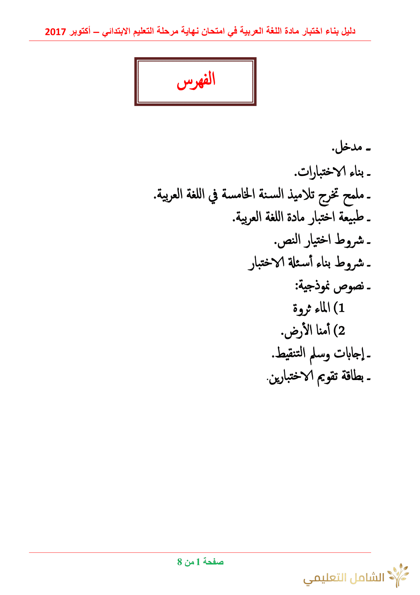 دليل بناء الاختبارات للغة العربية في الابتدائي | منصة الشامل التعليمية