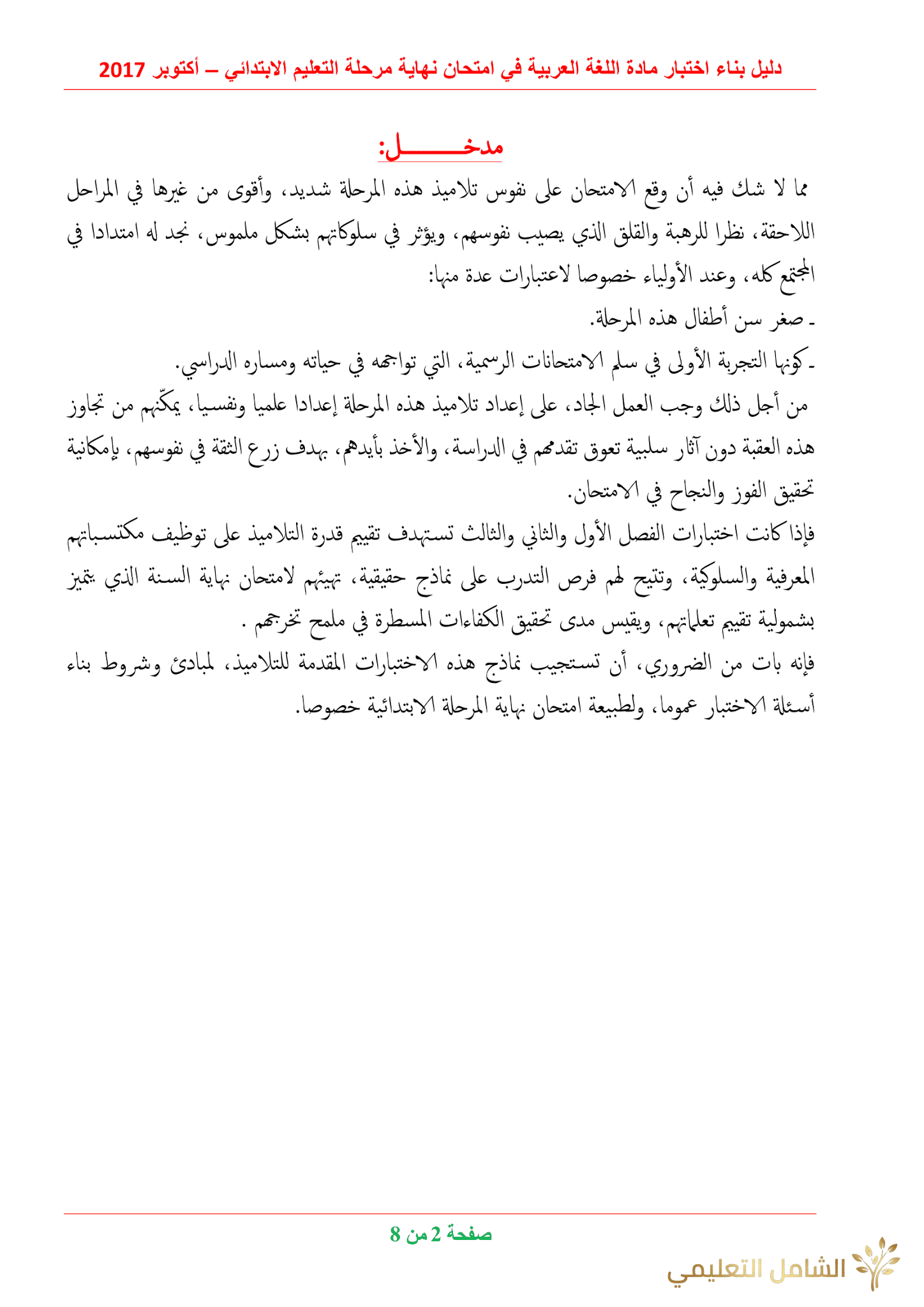 دليل بناء الاختبارات للغة العربية في الابتدائي | منصة الشامل التعليمية
