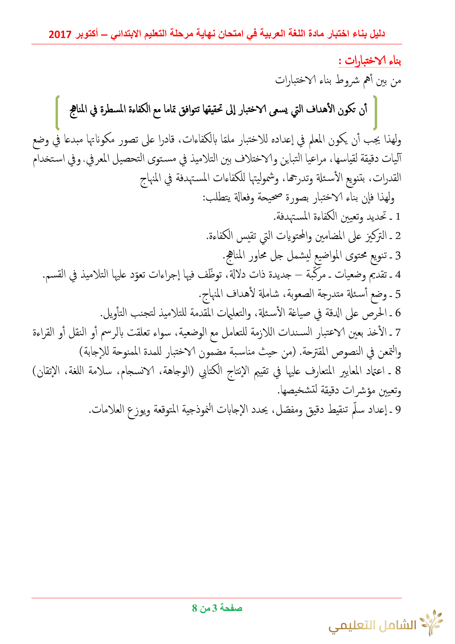 دليل بناء الاختبارات للغة العربية في الابتدائي | منصة الشامل التعليمية