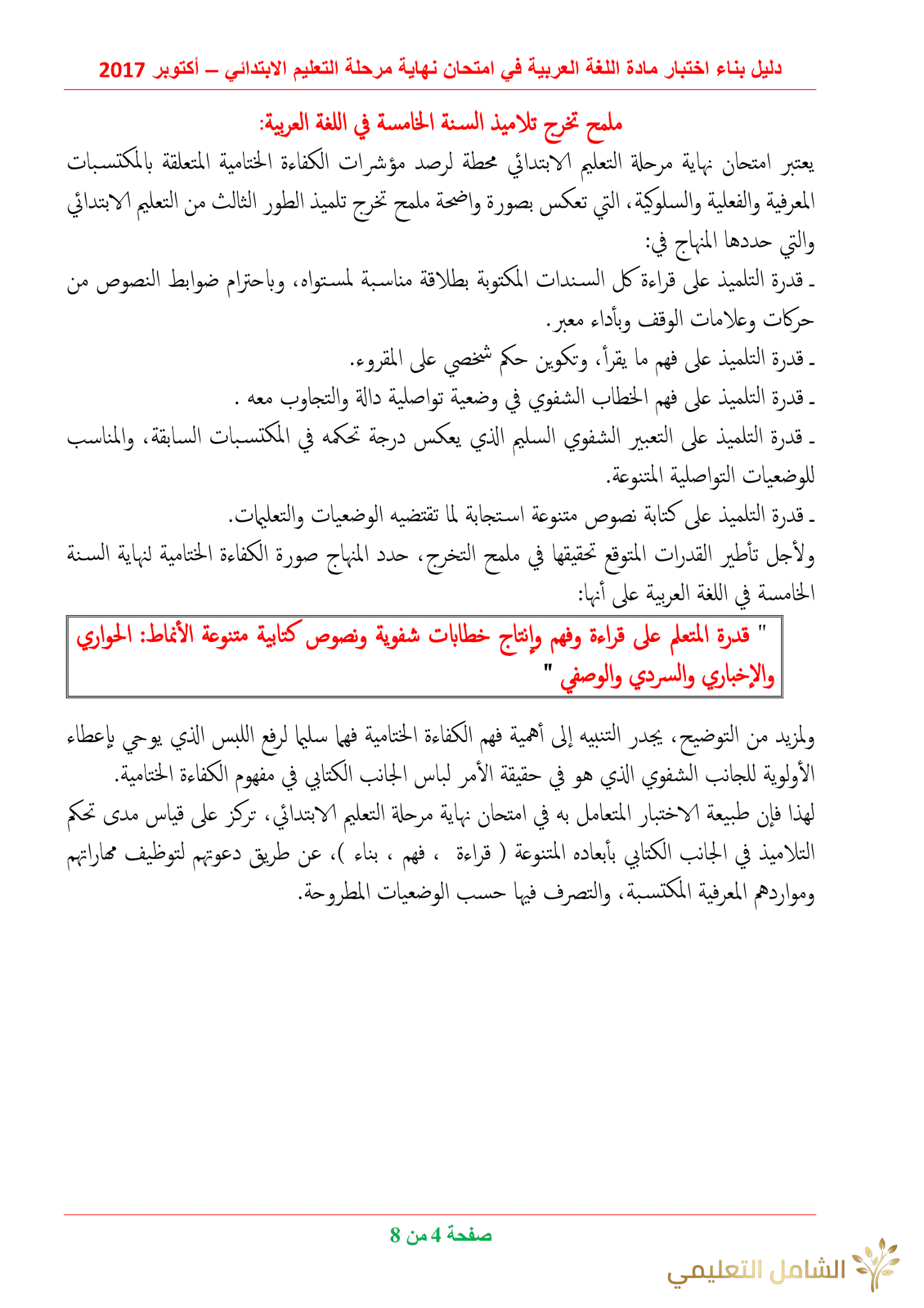 دليل بناء الاختبارات للغة العربية في الابتدائي | منصة الشامل التعليمية