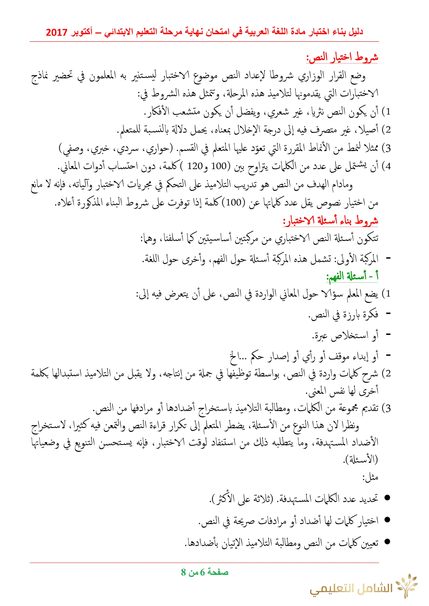 دليل بناء الاختبارات للغة العربية في الابتدائي | منصة الشامل التعليمية