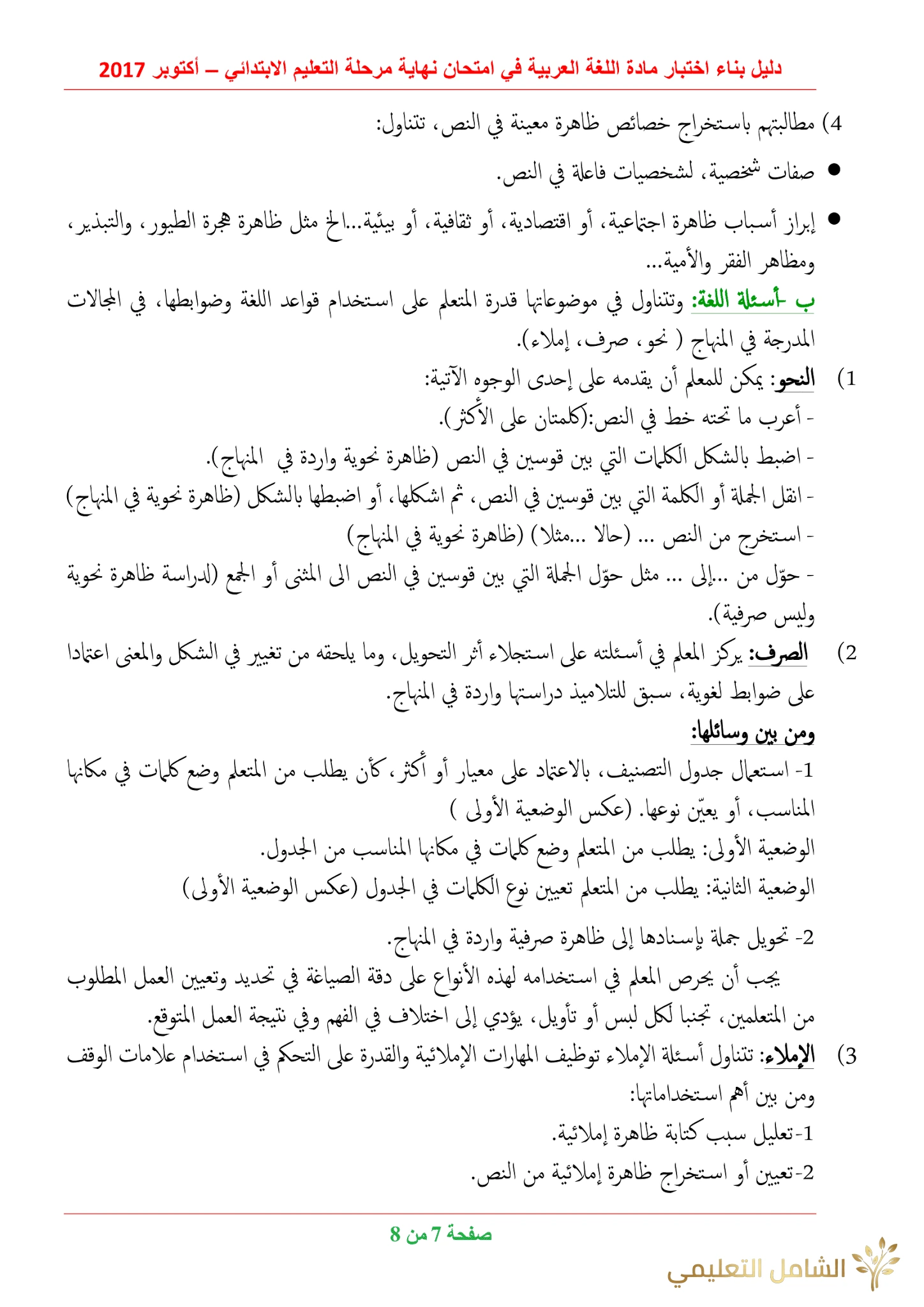 دليل بناء الاختبارات للغة العربية في الابتدائي | منصة الشامل التعليمية