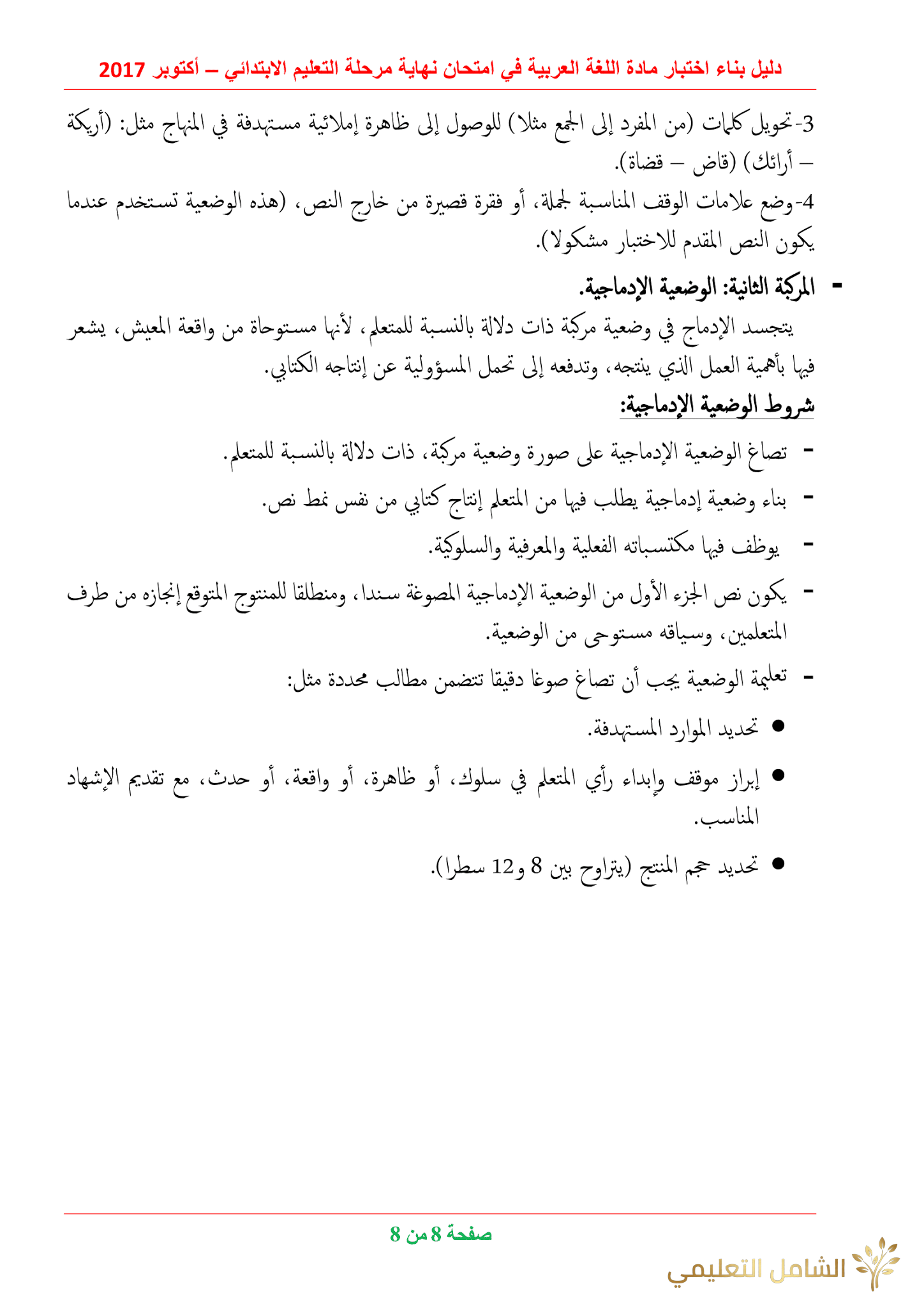 دليل بناء الاختبارات للغة العربية في الابتدائي | منصة الشامل التعليمية