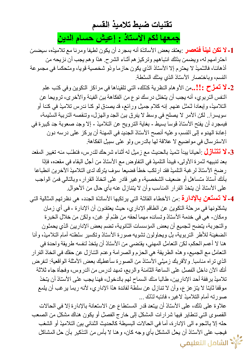 نصائح للأخوة الأساتذة الجدد و القدامى | منصة الشامل التعليمية
