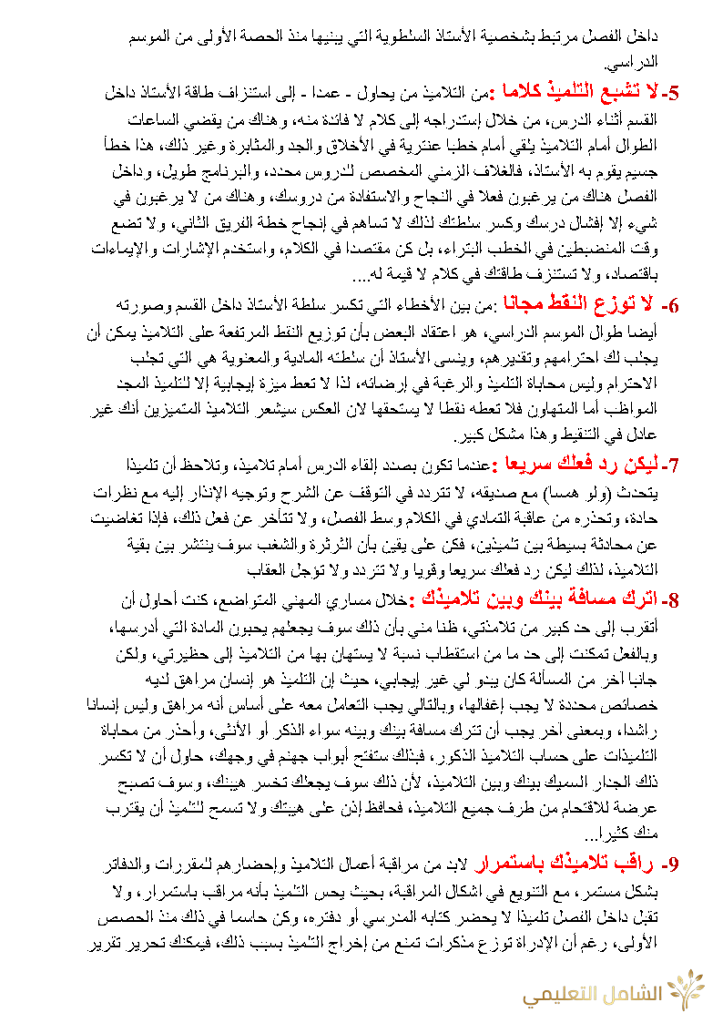 نصائح للأخوة الأساتذة الجدد و القدامى | منصة الشامل التعليمية