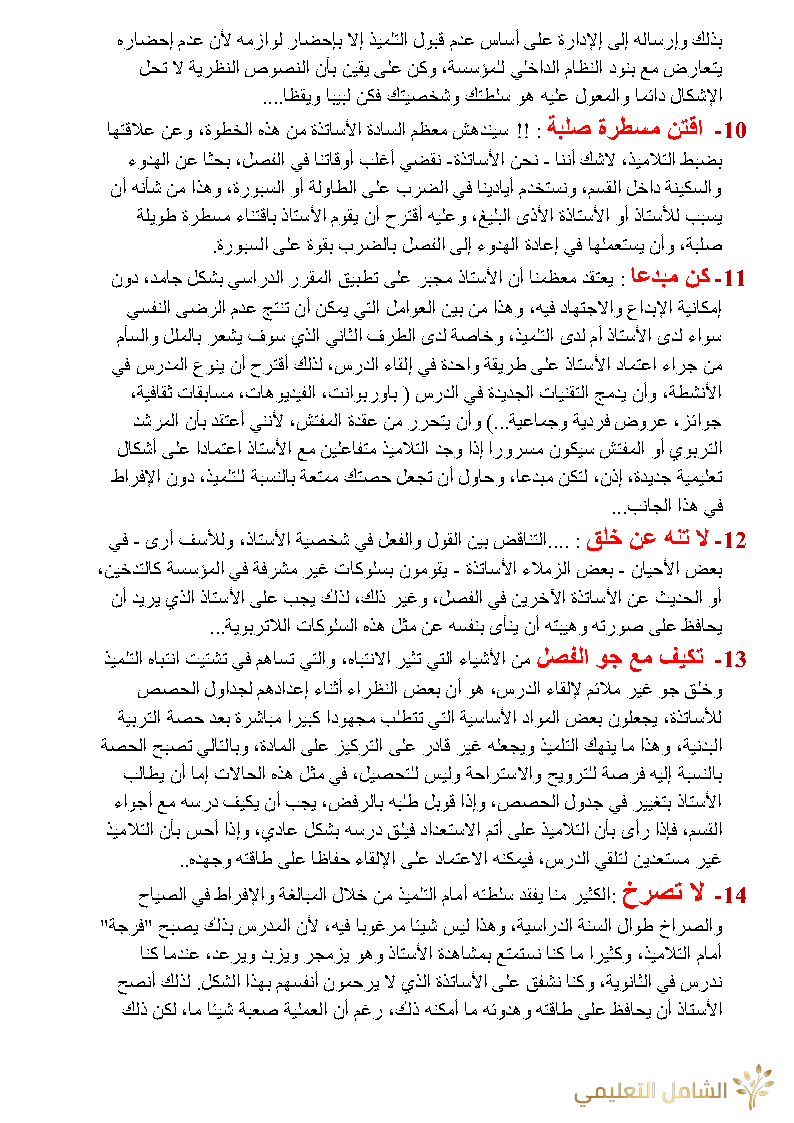 نصائح للأخوة الأساتذة الجدد و القدامى | منصة الشامل التعليمية