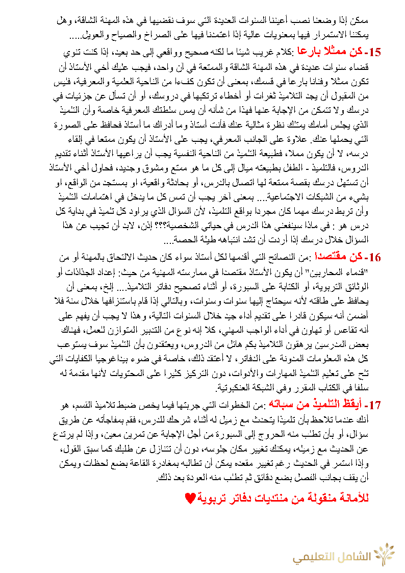 نصائح للأخوة الأساتذة الجدد و القدامى | منصة الشامل التعليمية