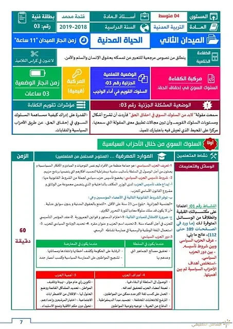 بطاقات فنية في التربية المدنية للرابعة متوســـط | منصة الشامل التعليمية