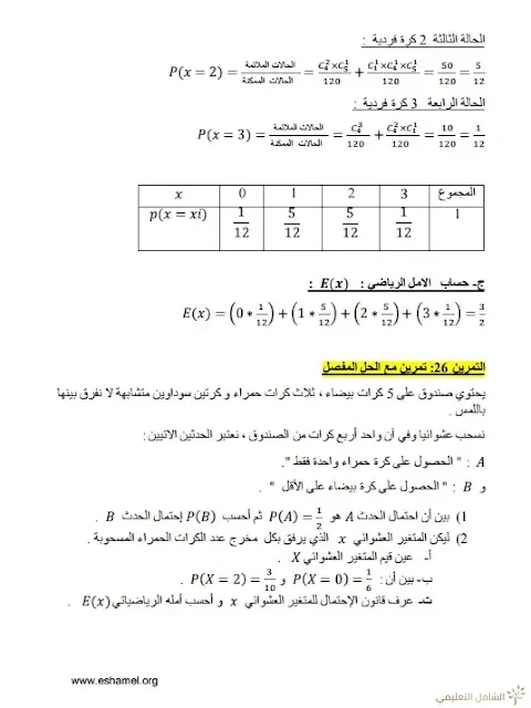 تمارين الإحتمالات مع الحل تحضيرا للبكالوريا | منصة الشامل التعليمية