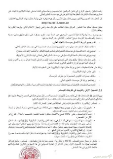 التسجيل الأولي لحاملي شهادة البكالوريا 2019 - 2020 | منصة الشامل التعليمية