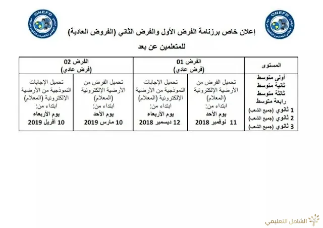 مواعيد فروض التكوين عن بعد | منصة الشامل التعليمية