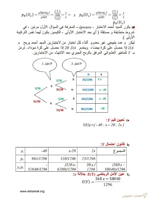 تمارين الإحتمالات مع الحل تحضيرا للبكالوريا | منصة الشامل التعليمية