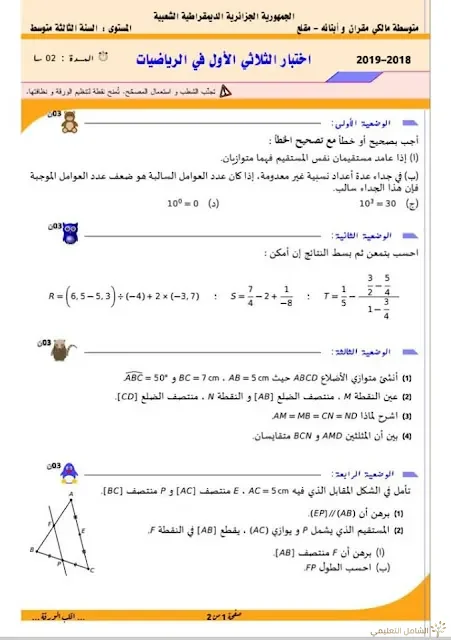 نموذجان لاختبارات السنة الثالثة متوسط | منصة الشامل التعليمية
