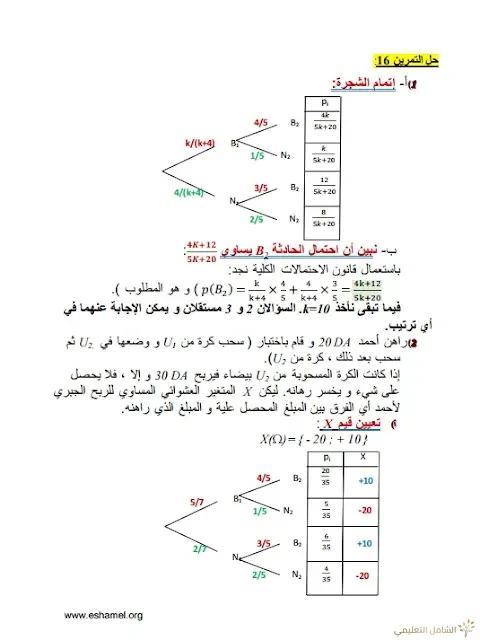 تمارين الإحتمالات مع الحل تحضيرا للبكالوريا | منصة الشامل التعليمية