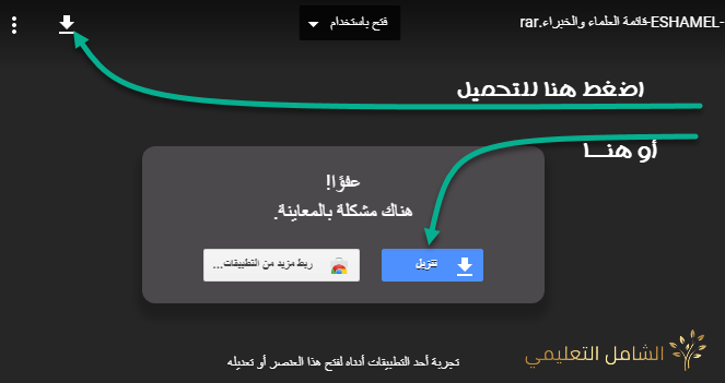 تحميل و مشاركة الملفات عبر Google Drive | منصة الشامل التعليمية