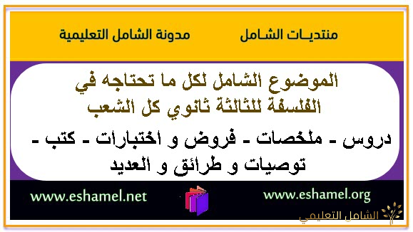 الموضوع الشامل لكل ما تطلبه في الفلسفة للثالثة ثانوي كل الشعب 3AS | منصة الشامل التعليمية