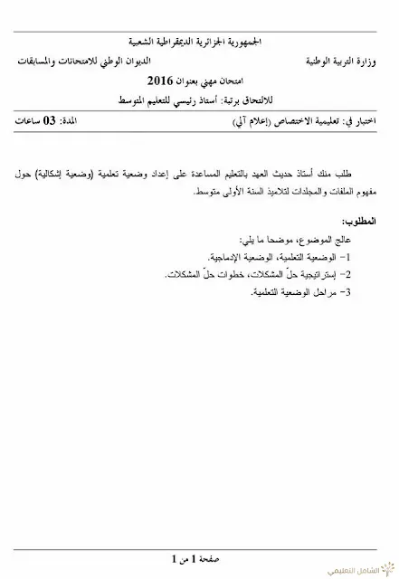 مواضيع مسابقة الالتحاق برتبة أستاذ رئيسي للتعليم المتوسط | منصة الشامل التعليمية