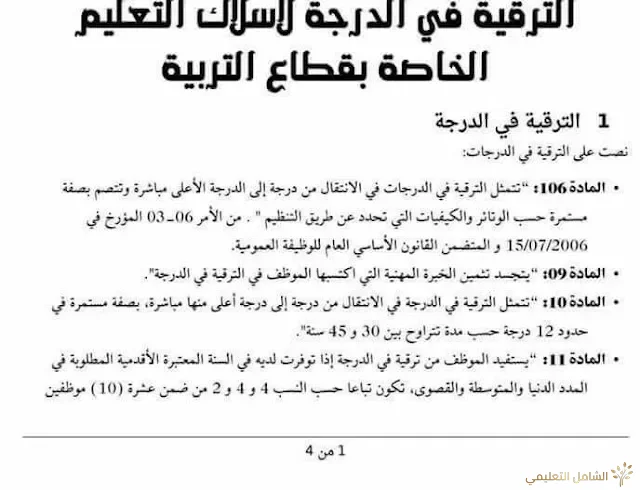 الترقيات في الدرجات لأسلاك التعليم التربوية | منصة الشامل التعليمية