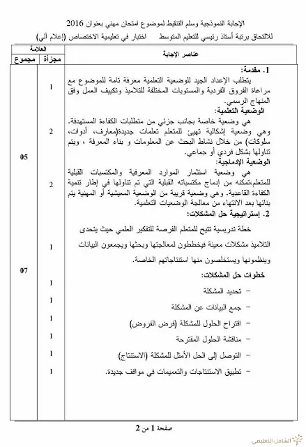 مواضيع مسابقة الالتحاق برتبة أستاذ رئيسي للتعليم المتوسط | منصة الشامل التعليمية