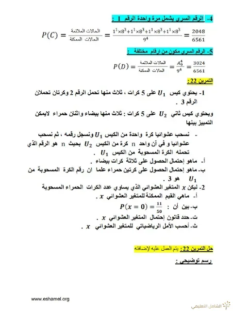 تمارين الإحتمالات مع الحل تحضيرا للبكالوريا | منصة الشامل التعليمية