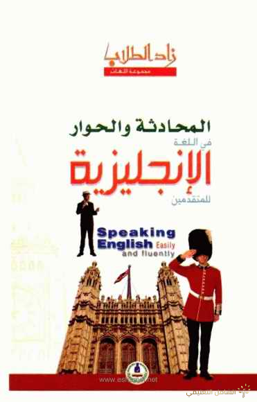 كتاب تعلم المحادثة و الحوار باللغة الإنجليزية | منصة الشامل التعليمية
