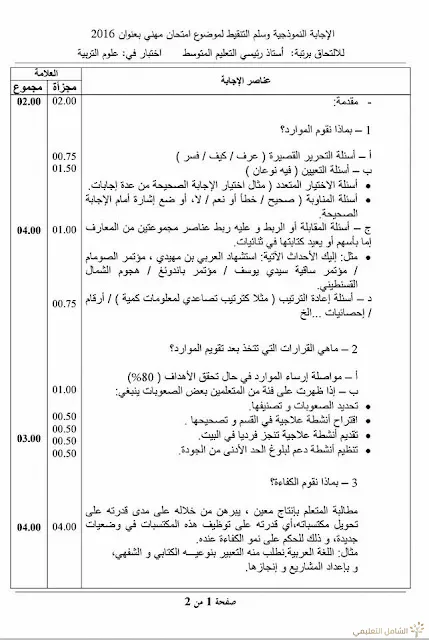 مواضيع مسابقة الالتحاق برتبة أستاذ رئيسي للتعليم المتوسط | منصة الشامل التعليمية