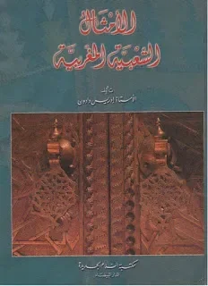 كتاب: الأمثال الشعبية الجزائرية و المغربية.[بالأمثال يتضح المقال] | منصة الشامل التعليمية