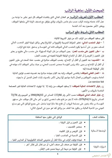 بحث حول الرواتب في قطاع التربية بلام ياسين | منصة الشامل التعليمية