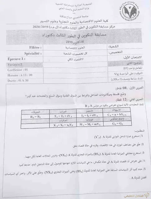 مواضيع مسابقة التكوين في الطور الثالث دكتوراه 26 أكتوبر 2019 | منصة الشامل التعليمية