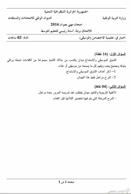 مواضيع مسابقة الالتحاق برتبة أستاذ رئيسي للتعليم المتوسط | منصة الشامل التعليمية