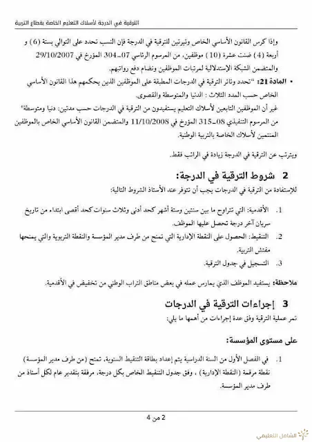 الترقيات في الدرجات لأسلاك التعليم التربوية | منصة الشامل التعليمية