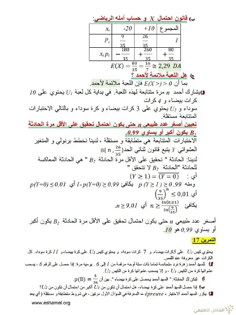تمارين الإحتمالات مع الحل تحضيرا للبكالوريا | منصة الشامل التعليمية