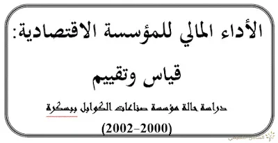 الأداء المالي للمؤسسة الاقتصادية قياس وتقييم | منصة الشامل التعليمية