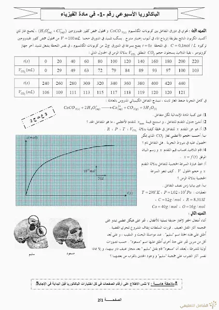 الموضوع التجريبي الأول في:العلوم الفيزيائية شعبة علوم تجريبية مع الحل | منصة الشامل التعليمية