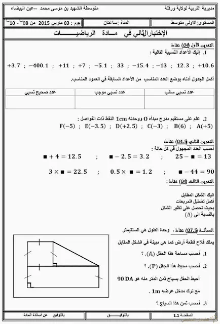 اقتراح مجموعة اختبارات و فروض السنة الأولى متوسط للفصل الثاني | منصة الشامل التعليمية