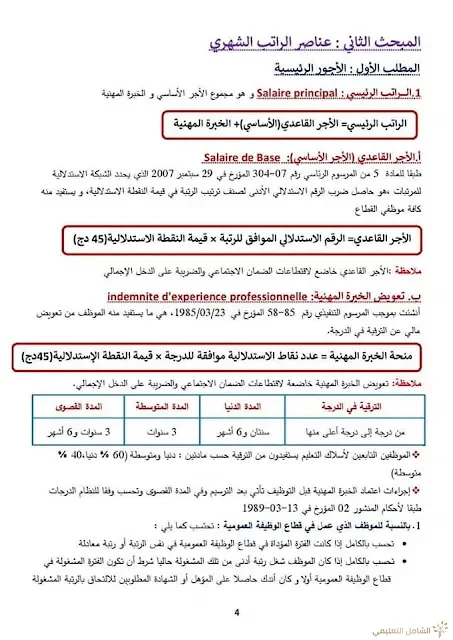 بحث حول الرواتب في قطاع التربية بلام ياسين | منصة الشامل التعليمية