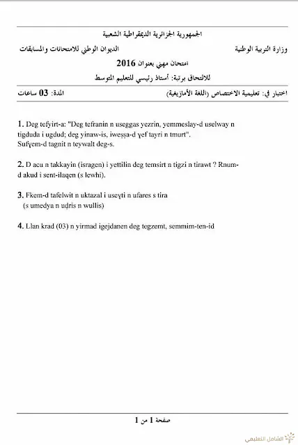 مواضيع مسابقة الالتحاق برتبة أستاذ رئيسي للتعليم المتوسط | منصة الشامل التعليمية