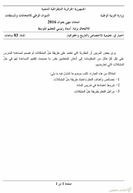 مواضيع مسابقة الالتحاق برتبة أستاذ رئيسي للتعليم المتوسط | منصة الشامل التعليمية