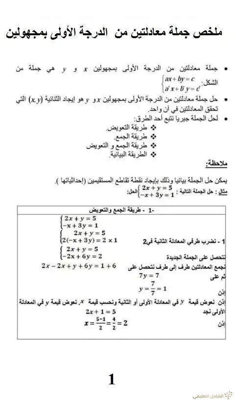 ملخص جملة معادلتين من الدرجة الأولى بمجهولين للسنة رابعة متوسط . | منصة الشامل التعليمية