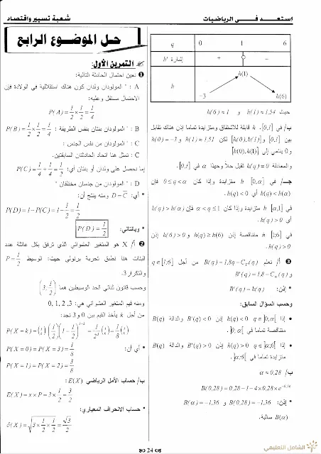 حلول 7 مواضيع مقترحة في الرياضيات للثالثة تسيير و اقتصاد | منصة الشامل التعليمية