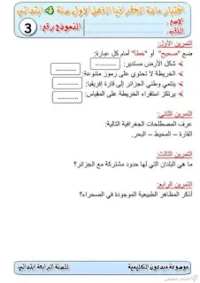 فروض في الجغرافيا للسنة الرابعة ابتدائي | منصة الشامل التعليمية