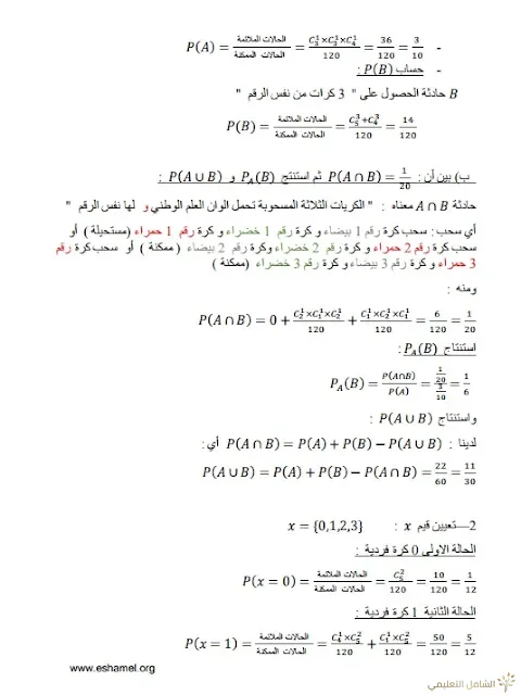 تمارين الإحتمالات مع الحل تحضيرا للبكالوريا | منصة الشامل التعليمية