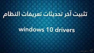 تثبيت أحدث التعريفات الأصلية لجهازك